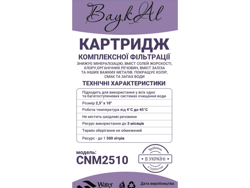 Картридж комплексної фільтрації (смола) 