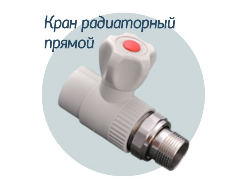 Кран радіаторний прямий 25*3/4