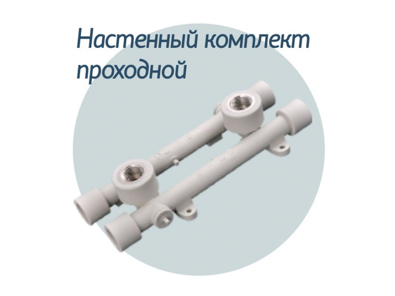 Настінний комплект прохідний 20 * 1/2 