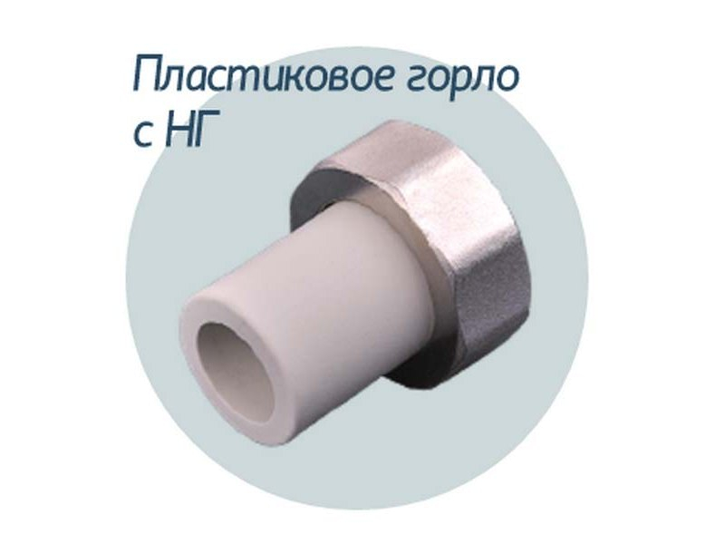 Пластикове горло 20-3 / 4 