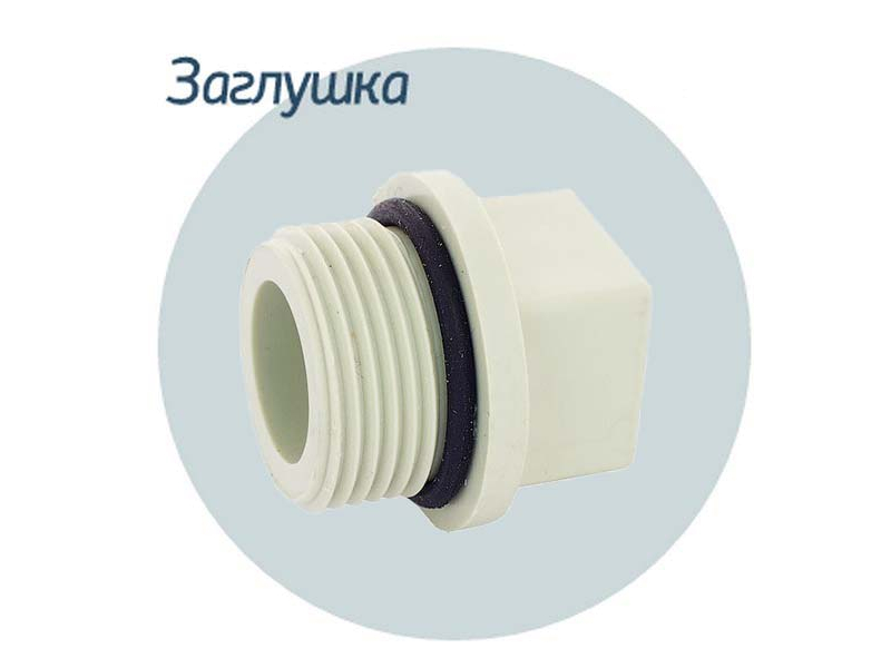 Заглушка 20*1/2 